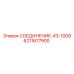 6211677900 СОЕДИНЕНИЕ-43-1009 ДЛЯ ГИДРОСИСТЕМ EPIROC