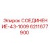 6211677900 СОЕДИНЕНИЕ-43-1009 ДЛЯ ГИДРОСИСТЕМ EPIROC