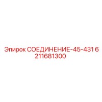 6211681300 СОЕДИНЕНИЕ-45-431 Epiroc