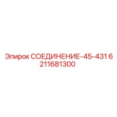 6211681300 СОЕДИНЕНИЕ-45-431 Epiroc