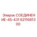 6211681300 СОЕДИНЕНИЕ-45-431 Epiroc