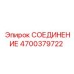 4700379722 СОЕДИНЕНИЕ Epiroc