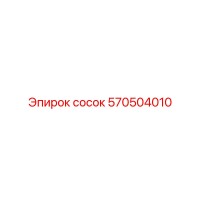 570504010 Сосок Эпирок