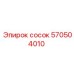 570504010 Сосок Эпирок