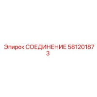 581201873 СОЕДИНЕНИЕ Epiroc