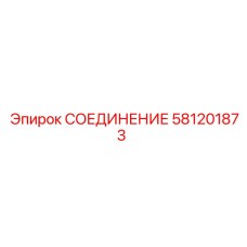 Пневматическое соединение 90° Epiroc 581201873 для буровых установок