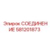 Пневматическое соединение 90° Epiroc 581201873 для буровых установок
