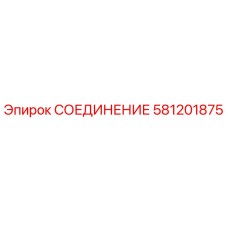 Оригинальное гидравлическое соединение Epiroc артикул 581201875