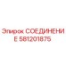 Оригинальное гидравлическое соединение Epiroc артикул 581201875