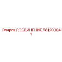 СОЕДИНЕНИЕ 581203041 Epiroc