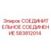 583812014 СОЕДИНИТЕЛЬНОЕ СОЕДИНЕНИЕ Epiroc