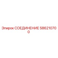586210700 СОЕДИНЕНИЕ Epiroc