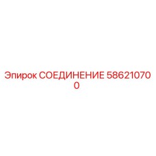 Соединение гидравлическое Epiroc артикул 586210700