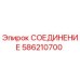 Соединение гидравлическое Epiroc артикул 586210700