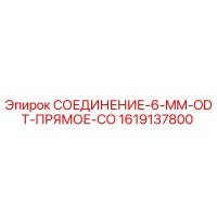 1619137800 СОЕДИНЕНИЕ-6-MM-ODT-ПРЯМОЕ-CO Epiroc