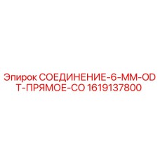 1619137800 СОЕДИНЕНИЕ-6-MM-ODT-ПРЯМОЕ-CO Epiroc