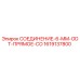 1619137800 СОЕДИНЕНИЕ-6-MM-ODT-ПРЯМОЕ-CO Epiroc