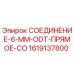 1619137800 СОЕДИНЕНИЕ-6-MM-ODT-ПРЯМОЕ-CO Epiroc