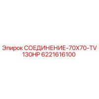 6221616100 СОЕДИНЕНИЕ-70X70-TV130HP Epiroc