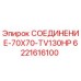 Оригинальное соединение для буровой техники Epiroc артикул 6221616100