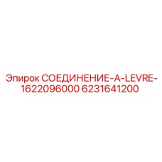 6231641200 СОЕДИНЕНИЕ-A-LEVRE-1622096000 Epiroc