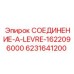 6231641200 СОЕДИНЕНИЕ-A-LEVRE-1622096000 Epiroc