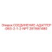 Адаптер NPT 1/2 Epiroc арт.2811661480 для гидравлических систем