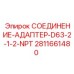 Адаптер NPT 1/2 Epiroc арт.2811661480 для гидравлических систем