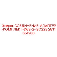 2811651980 СОЕДИНЕНИЕ-АДАПТЕР-КОМПЛЕКТ-D63-2-ISO228 Epiroc