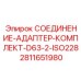 Набор гидравлических переходников ISO228 Epiroc арт.2811651980