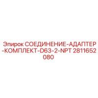 2811652080 СОЕДИНЕНИЕ-АДАПТЕР-КОМПЛЕКТ-D63-2-NPT Epiroc