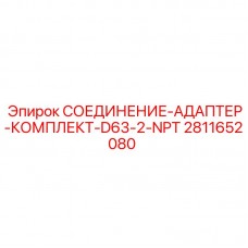 Ремонтный набор гидравлических соединений Epiroc арт.2811652080