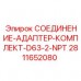 Ремонтный набор гидравлических соединений Epiroc арт.2811652080