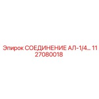 1127080018 СОЕДИНЕНИЕ АЛ-1/4 Epiroc