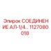 1127080018 СОЕДИНЕНИЕ АЛ-1/4 Epiroc