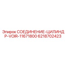 6218702423 СОЕДИНЕНИЕ-ЦИЛИНДР-VOIR-11671800 Epiroc