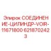 6218702423 СОЕДИНЕНИЕ-ЦИЛИНДР-VOIR-11671800 Epiroc