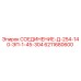 6211680600 СОЕДИНЕНИЕ-Д-254-140-ЭП-1-45-304 Epiroc