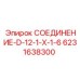 6231638300 СОЕДИНЕНИЕ-D-12-1-X-1-6 Epiroc