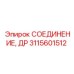 Фото компонента СОЕДИНЕНИЕ, ДР 3115601512 для техники Epiroc