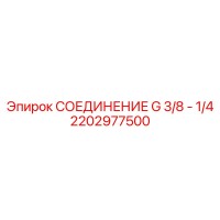 2202977500 СОЕДИНЕНИЕ G 3/8 - 1/4 Epiroc