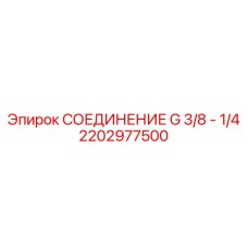 2202977500 СОЕДИНЕНИЕ G 3/8 - 1/4 Epiroc