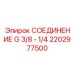 2202977500 СОЕДИНЕНИЕ G 3/8 - 1/4 Epiroc
