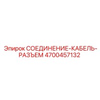 4700457132 СОЕДИНЕНИЕ-КАБЕЛЬ-РАЗЪЕМ Epiroc