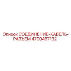 4700457132 СОЕДИНЕНИЕ-КАБЕЛЬ-РАЗЪЕМ Epiroc