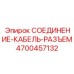 4700457132 СОЕДИНЕНИЕ-КАБЕЛЬ-РАЗЪЕМ Epiroc