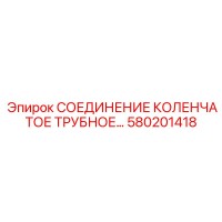 580201418 СОЕДИНЕНИЕ КОЛЕНЧАТОЕ ТРУБНОЕ Epiroc