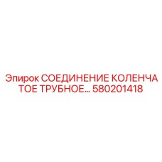580201418 СОЕДИНЕНИЕ КОЛЕНЧАТОЕ ТРУБНОЕ Epiroc
