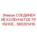 580201418 СОЕДИНЕНИЕ КОЛЕНЧАТОЕ ТРУБНОЕ Epiroc