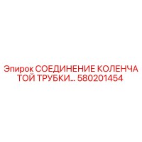 580201454 СОЕДИНЕНИЕ КОЛЕНЧАТОЙ ТРУБКИ Epiroc